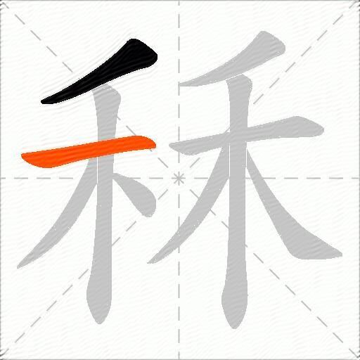 秝