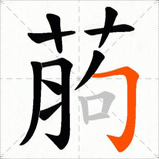 葋