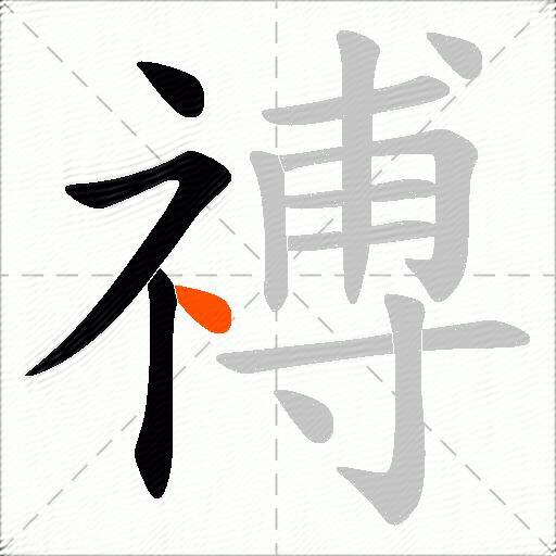 禣
