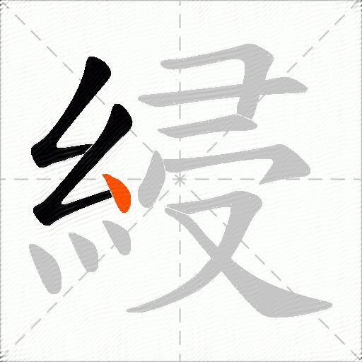 綅