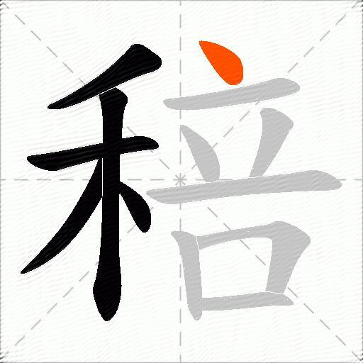 稖