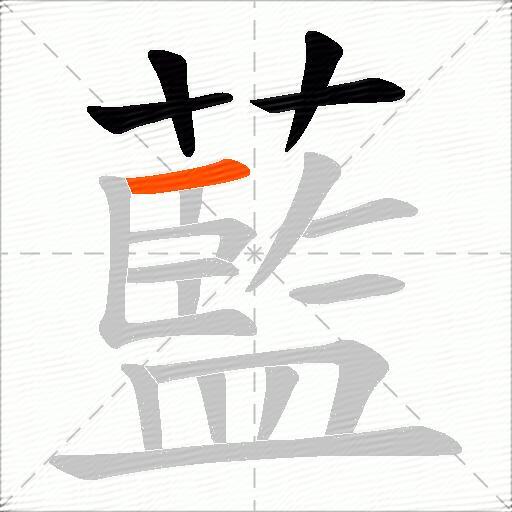 藍