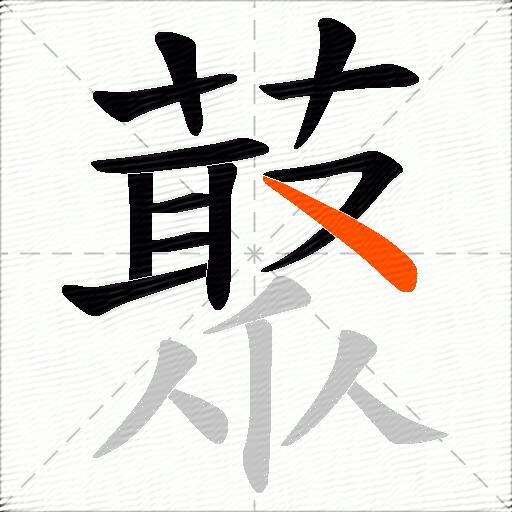 藂