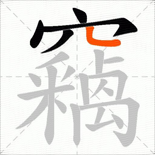 竊