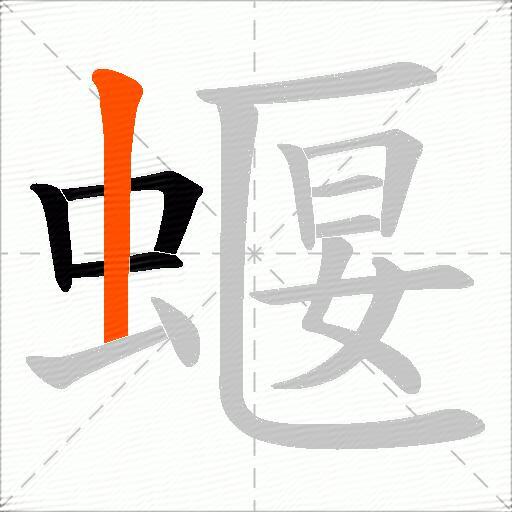 蝘