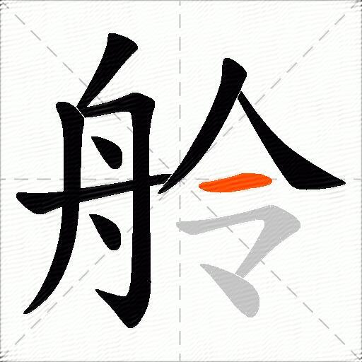 舲