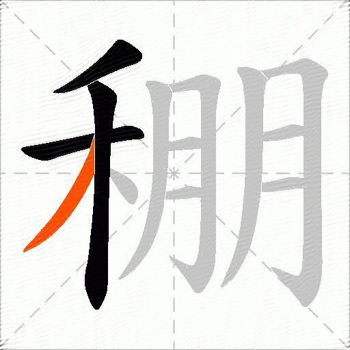 稝