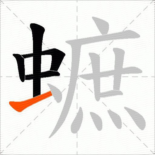 蟅