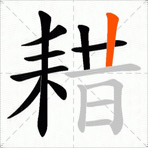 耤
