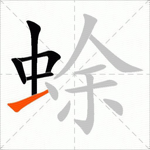 蜍