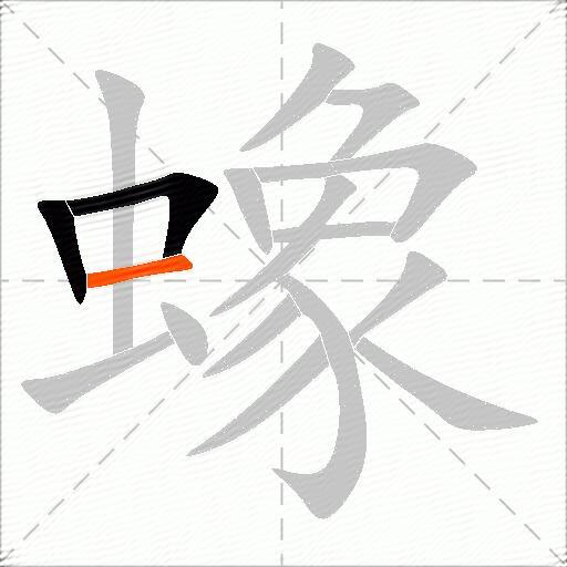 蟓