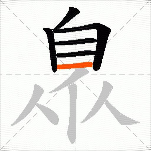 臮