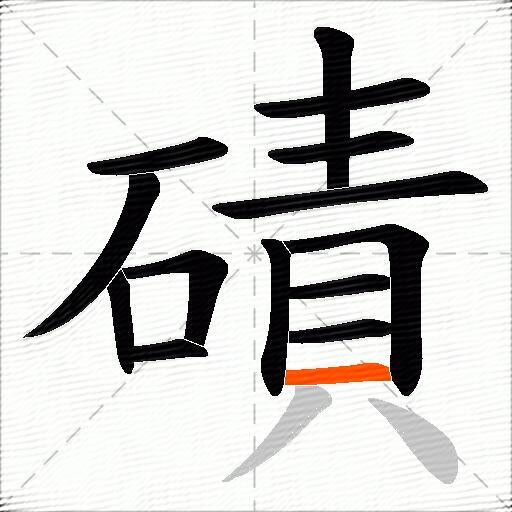 磧