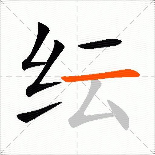 纭
