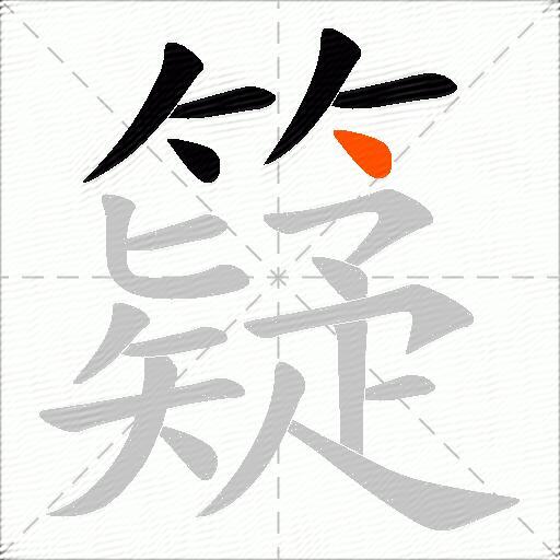 籎