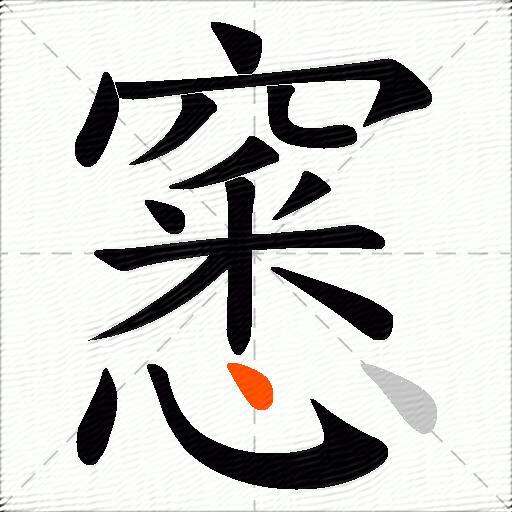 窸