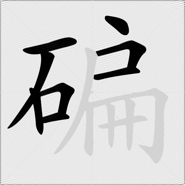 碥