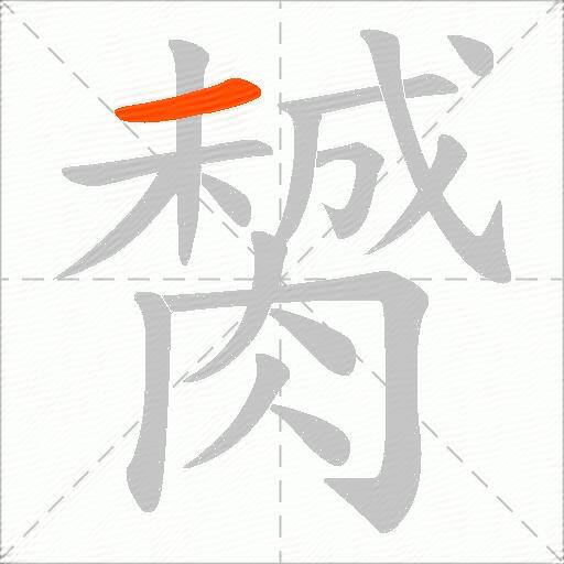 膥