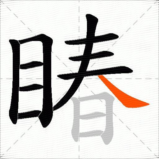 睶