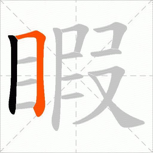 睱