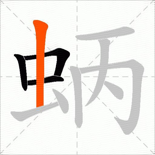 蛃
