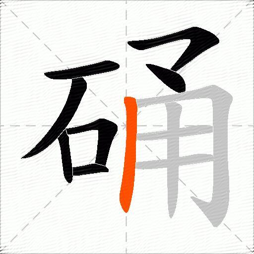 硧