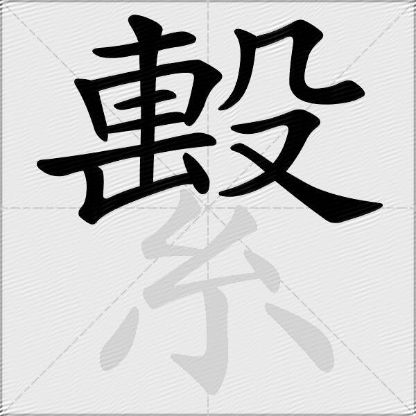 繫