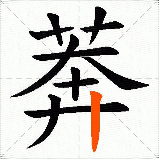 莾