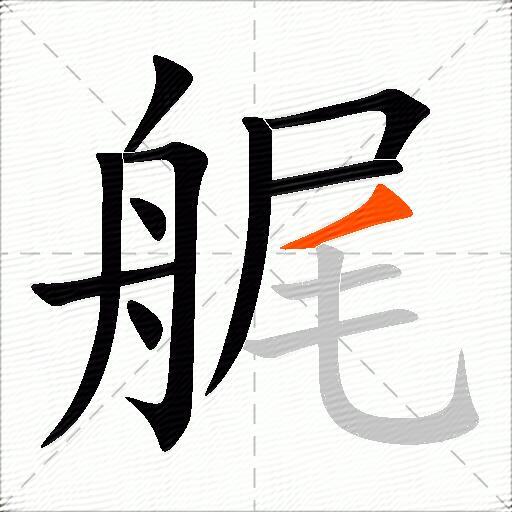 艉