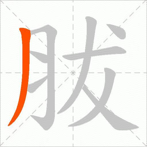 胈
