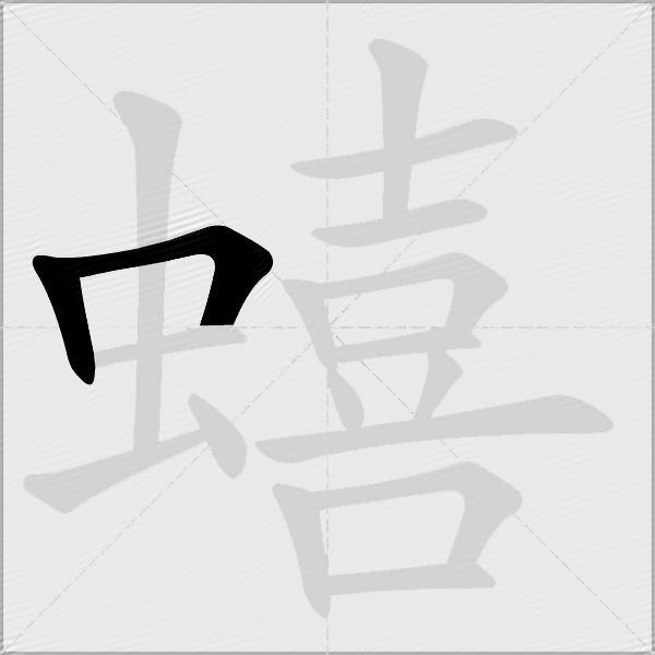蟢