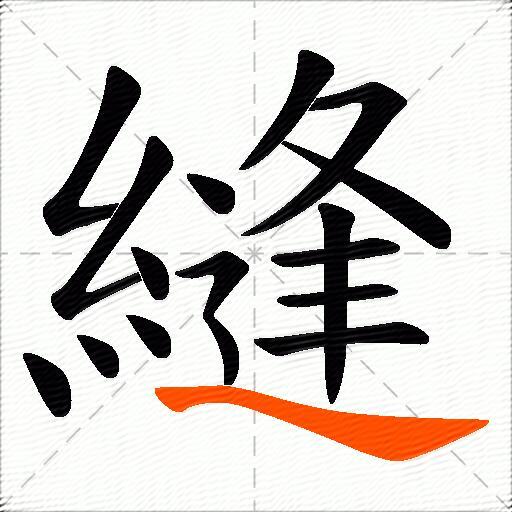 縫