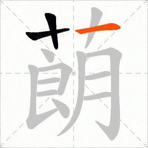 蓢