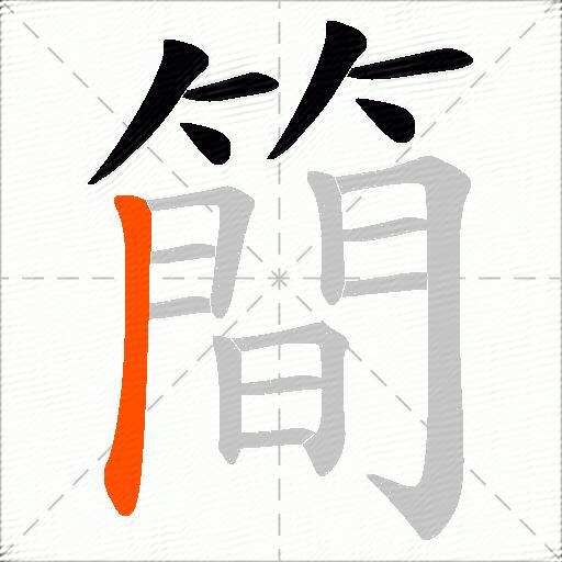 簡