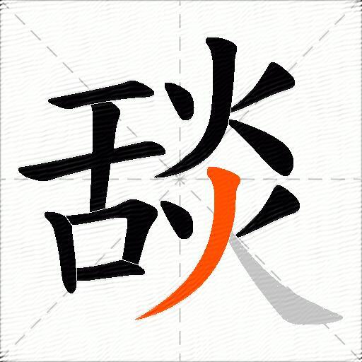 舕
