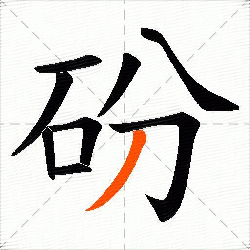 砏