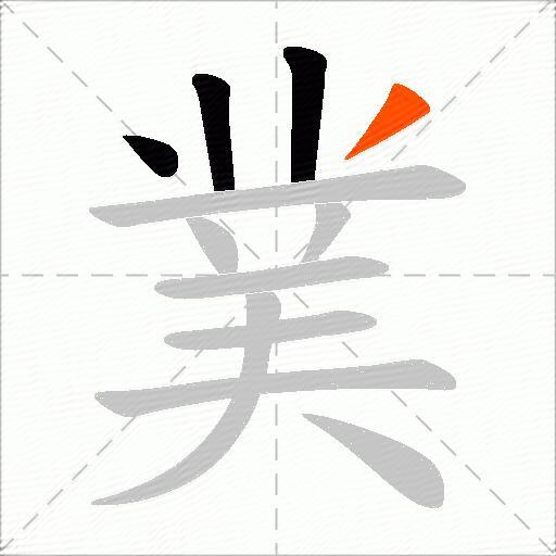菐