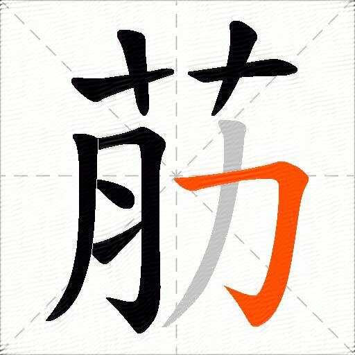 荕