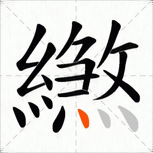 繺