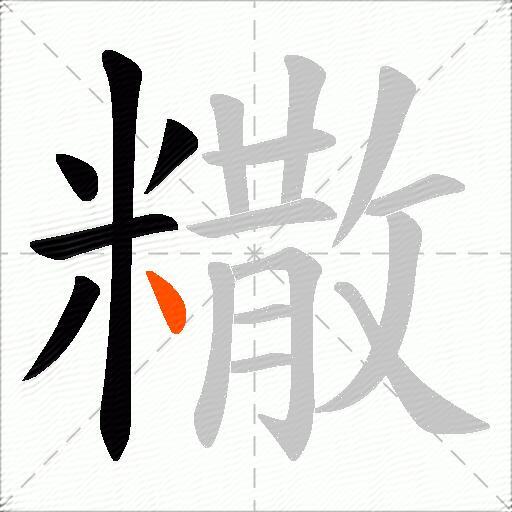 糤