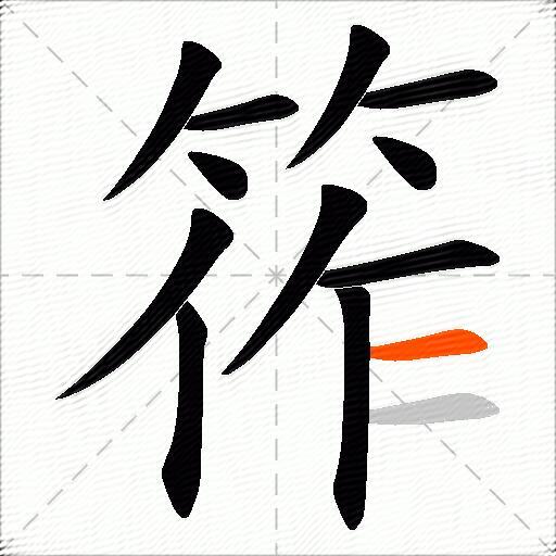 筰