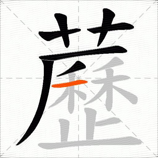 藶