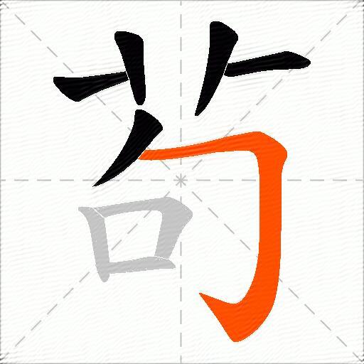 茍