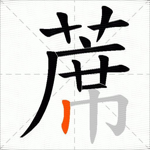 蓆