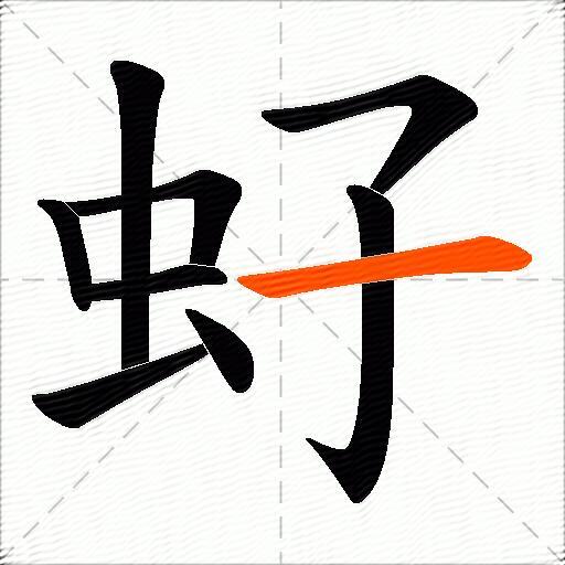 虸