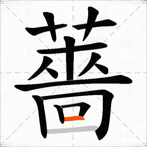 薔