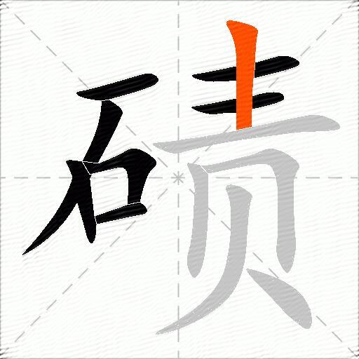 碛