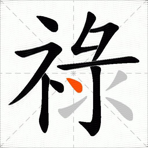 祿