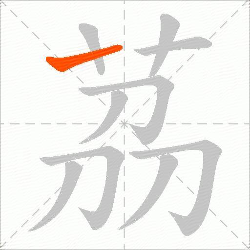茘