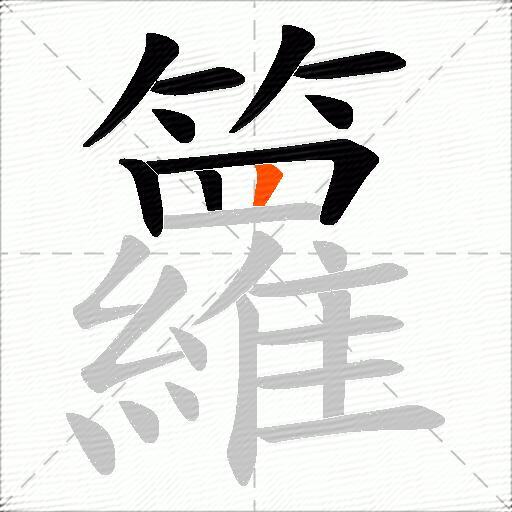 籮